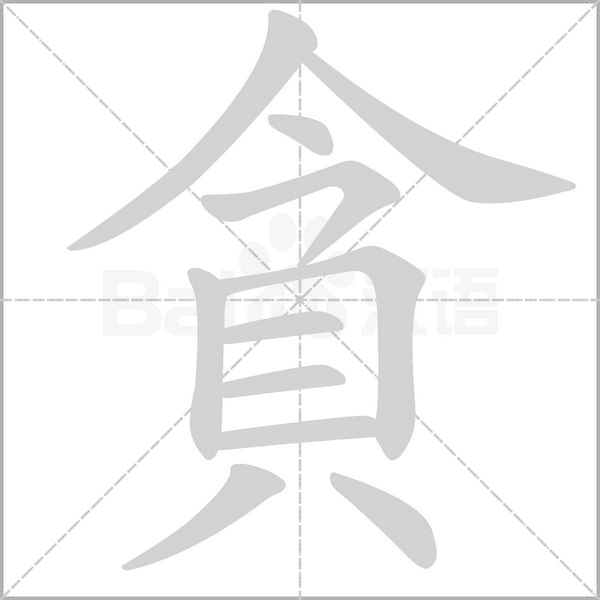 貪的笔画顺序