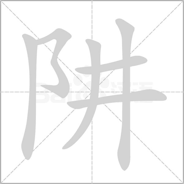 阱的笔画顺序
