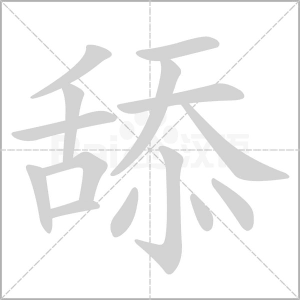舔的笔画顺序
