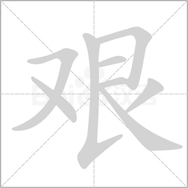 艰的笔画顺序