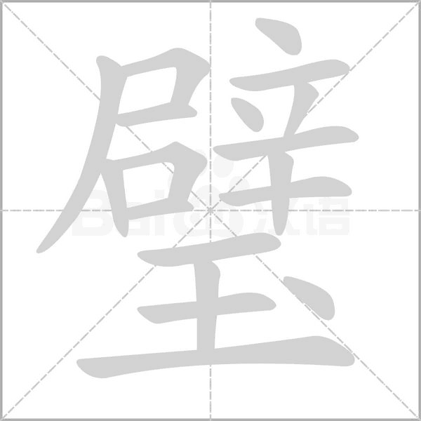 璧的笔画顺序