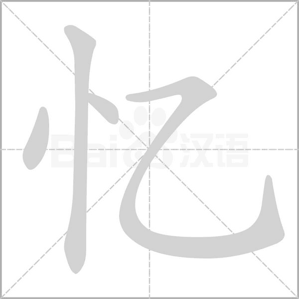 忆的笔画顺序