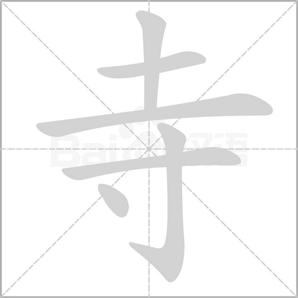 寺的笔画顺序