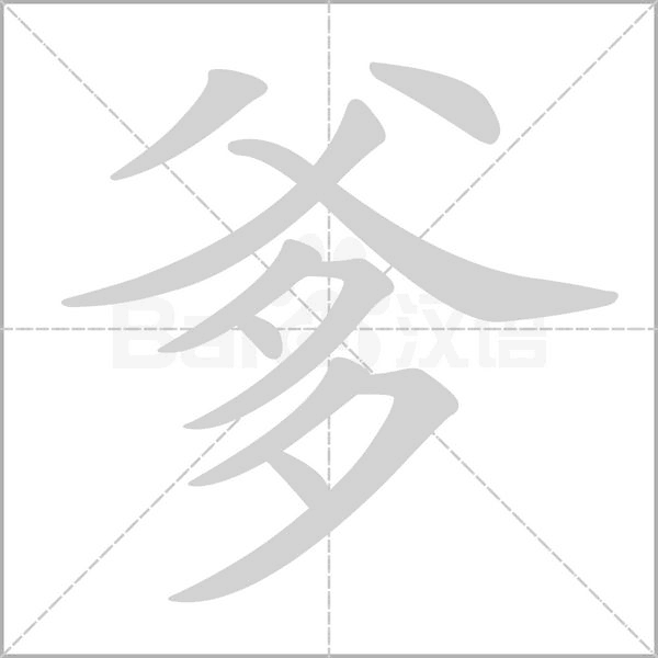 爹的笔画顺序