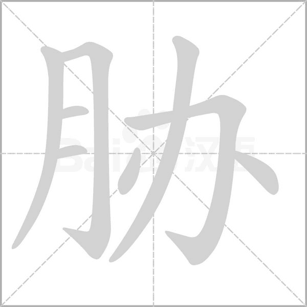 胁的笔画顺序