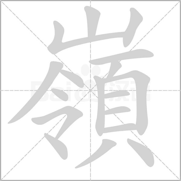 嶺的笔画顺序