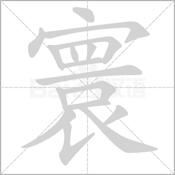 寰的笔画顺序