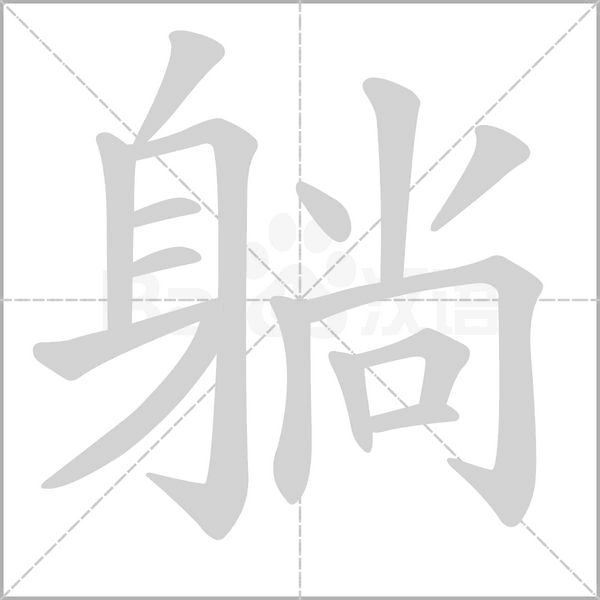 躺的笔画顺序