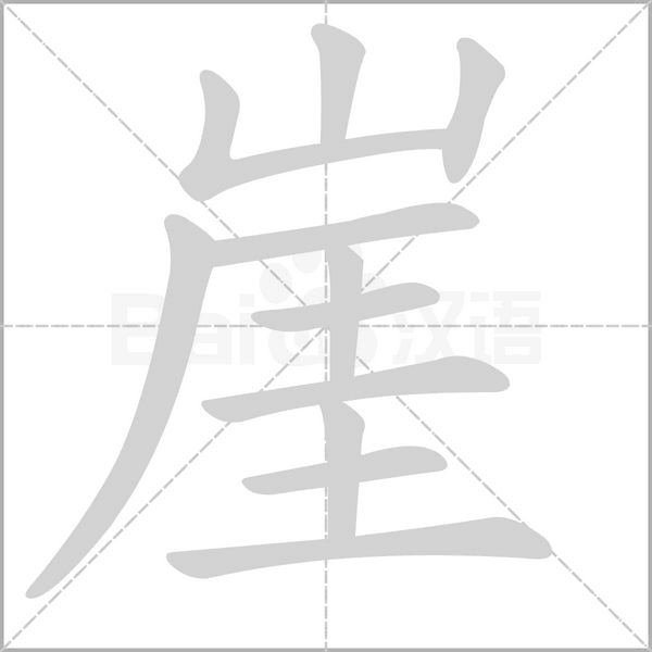 崖的笔画顺序