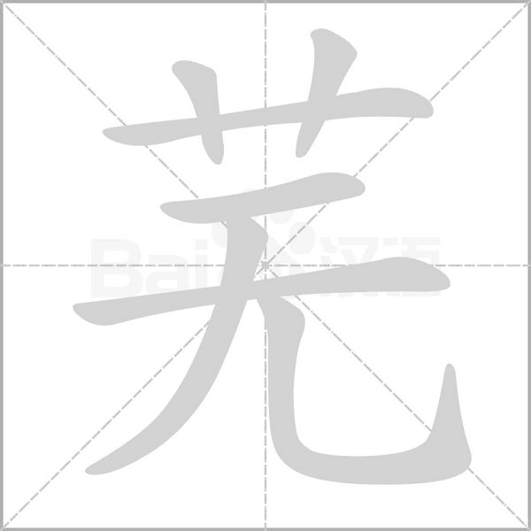 芜的笔画顺序