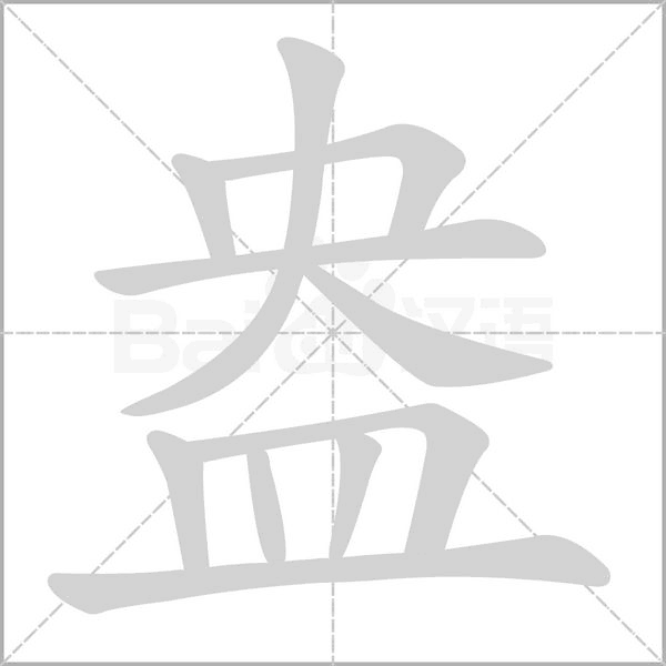 盎的笔画顺序