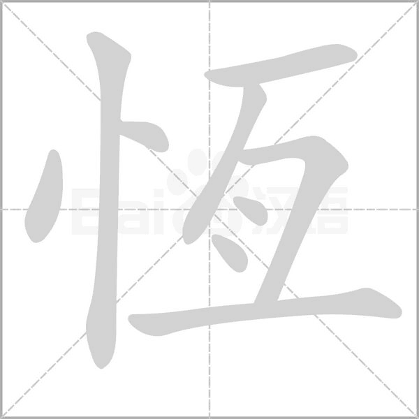 恆的笔画顺序