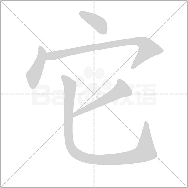 它的笔画顺序