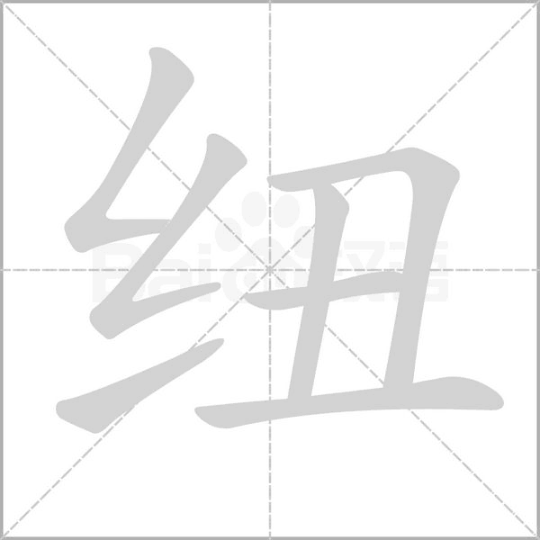 纽的笔画顺序