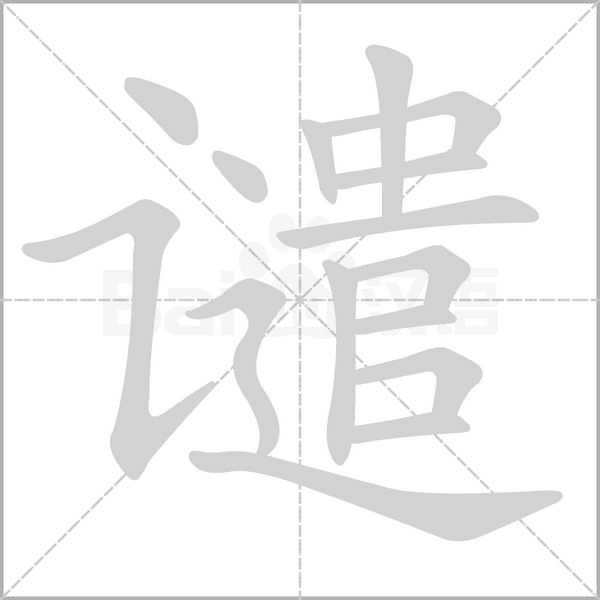 谴的笔画顺序