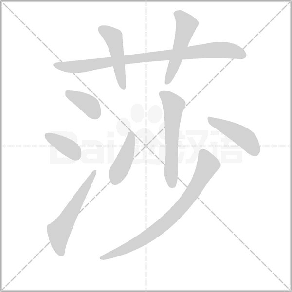 莎的笔画顺序