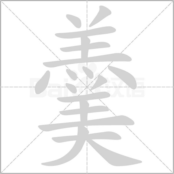 羹的笔画顺序