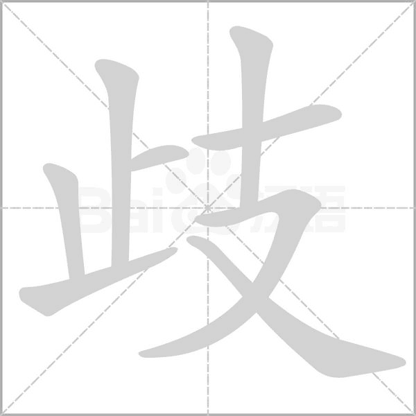 歧的笔画顺序