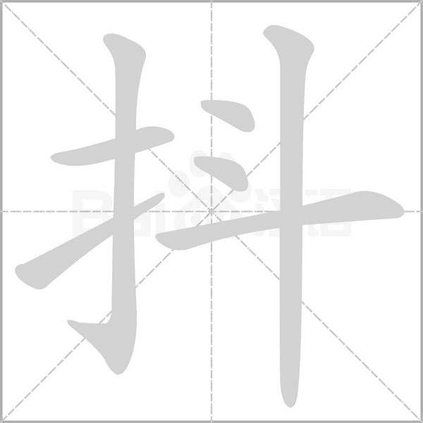 抖的笔画顺序