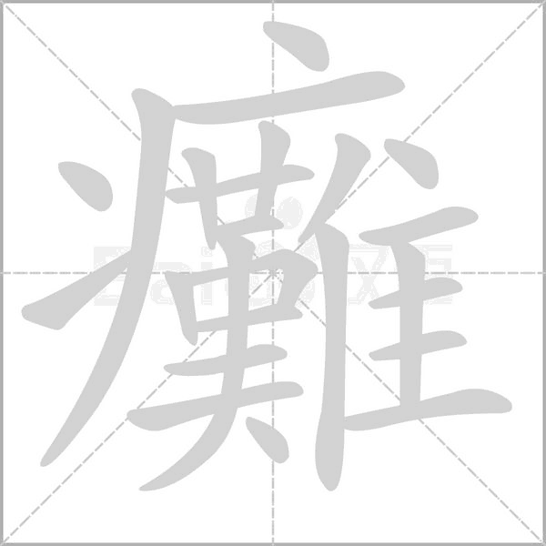 癱的笔画顺序