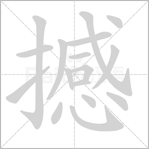撼的笔画顺序