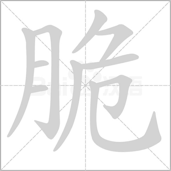 脆的笔画顺序