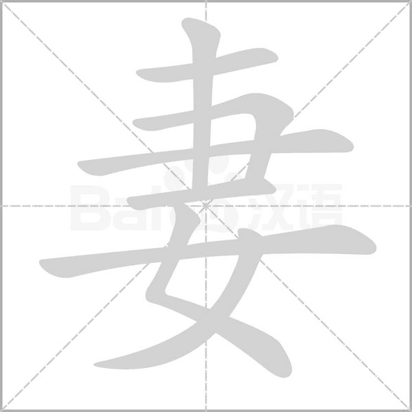 妻的笔画顺序