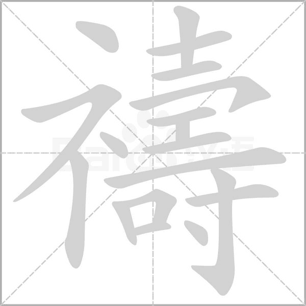 禱的笔画顺序