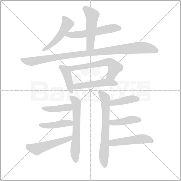靠的笔画顺序