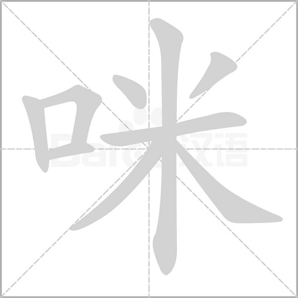 咪的笔画顺序