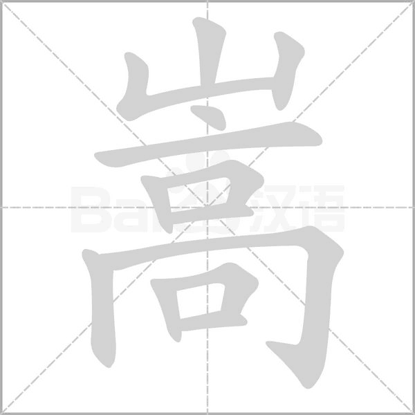 嵩的笔画顺序
