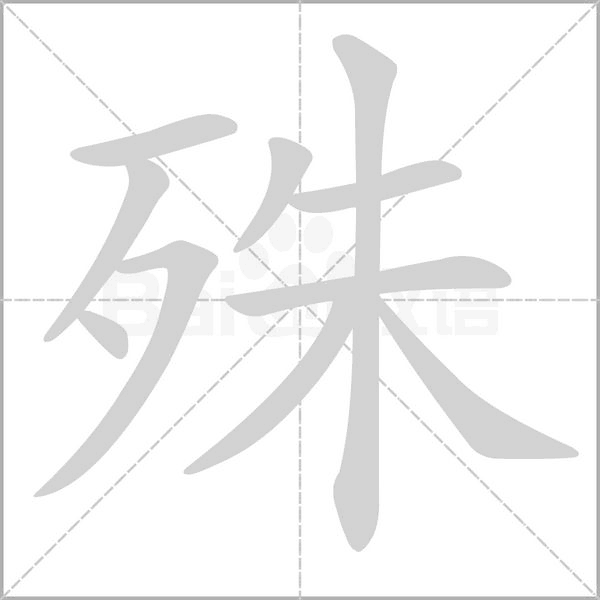 殊的笔画顺序
