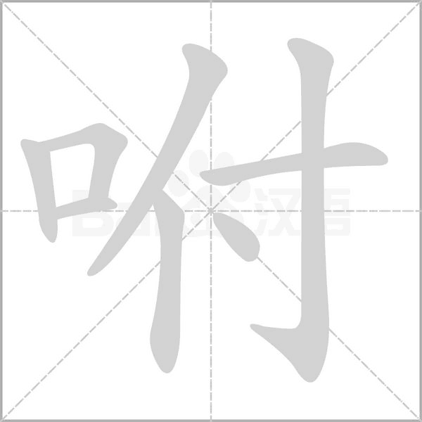 咐的笔画顺序