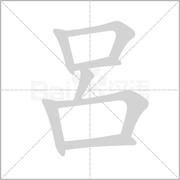 呂的笔画顺序