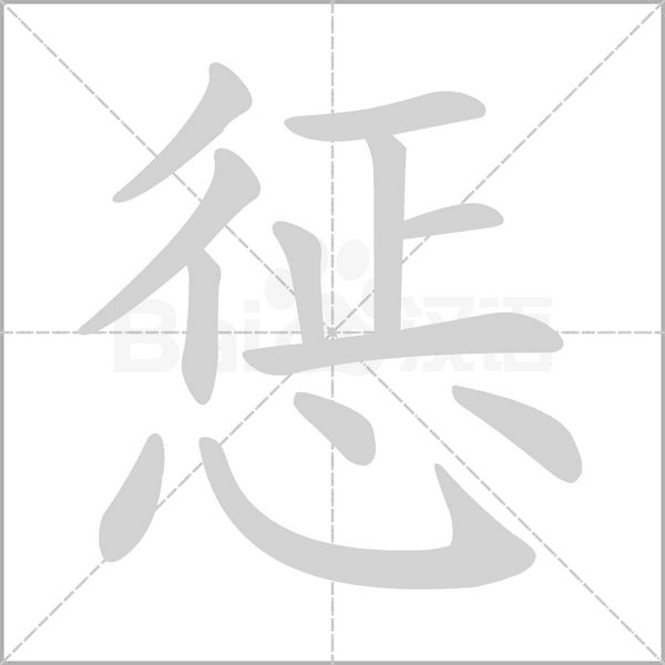 惩的笔画顺序