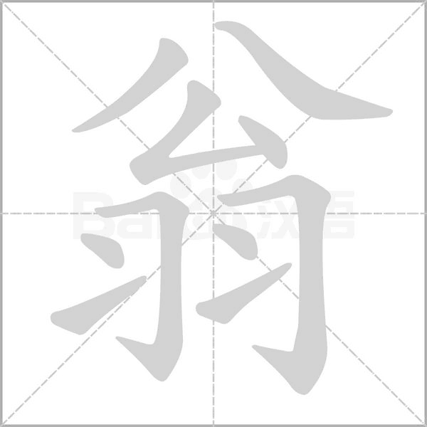 翁的笔画顺序