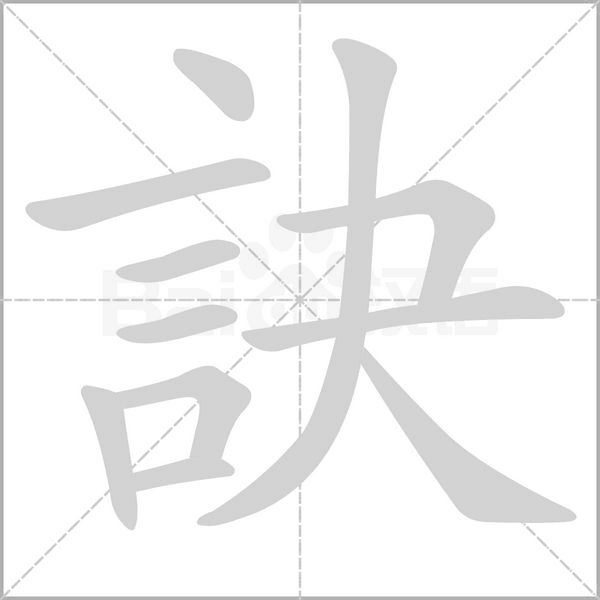 訣的笔画顺序