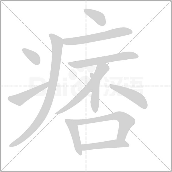 痞的笔画顺序