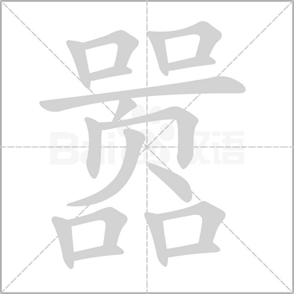 嚣的笔画顺序
