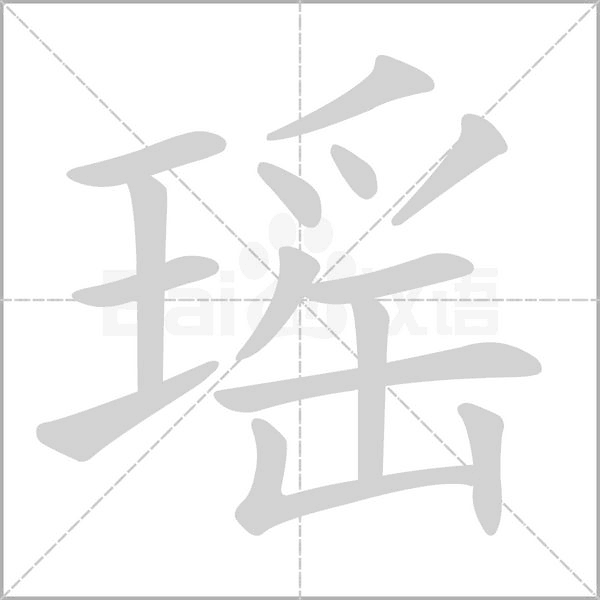 瑶的笔画顺序