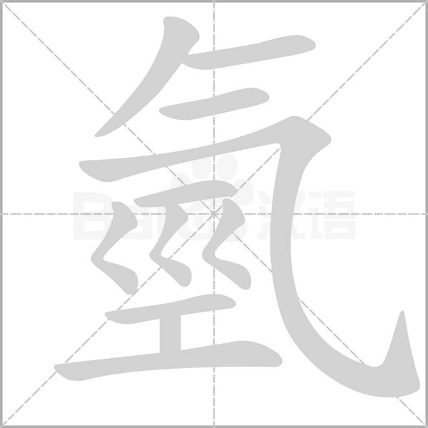 氫的笔画顺序