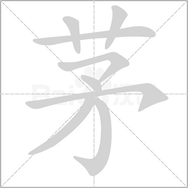 茅的笔画顺序
