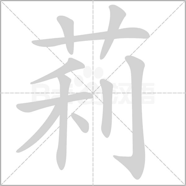 莉的笔画顺序