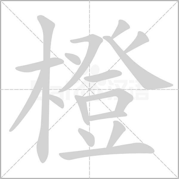橙的笔画顺序