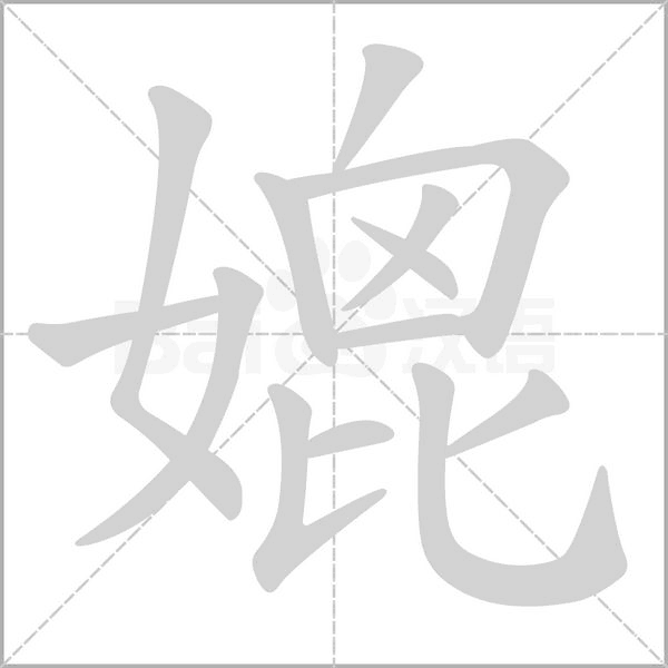媲的笔画顺序