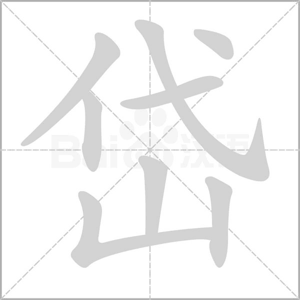 岱的笔画顺序