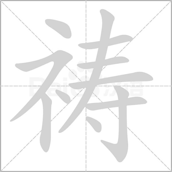 祷的笔画顺序