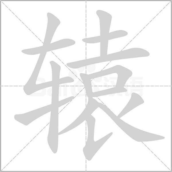 辕的笔画顺序
