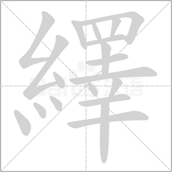 繹的笔画顺序