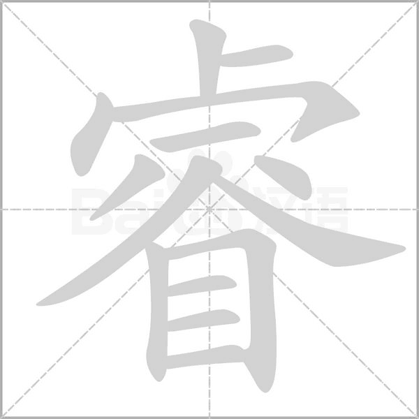 睿的笔画顺序